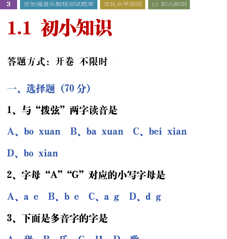 吉他音乐测试题库 第3页  1.1_初小知识  [左上]
