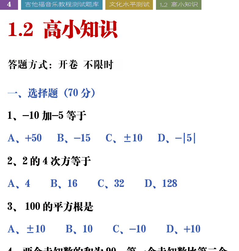 吉他音乐测试题库 第4页  1.2_高小知识  [左上]