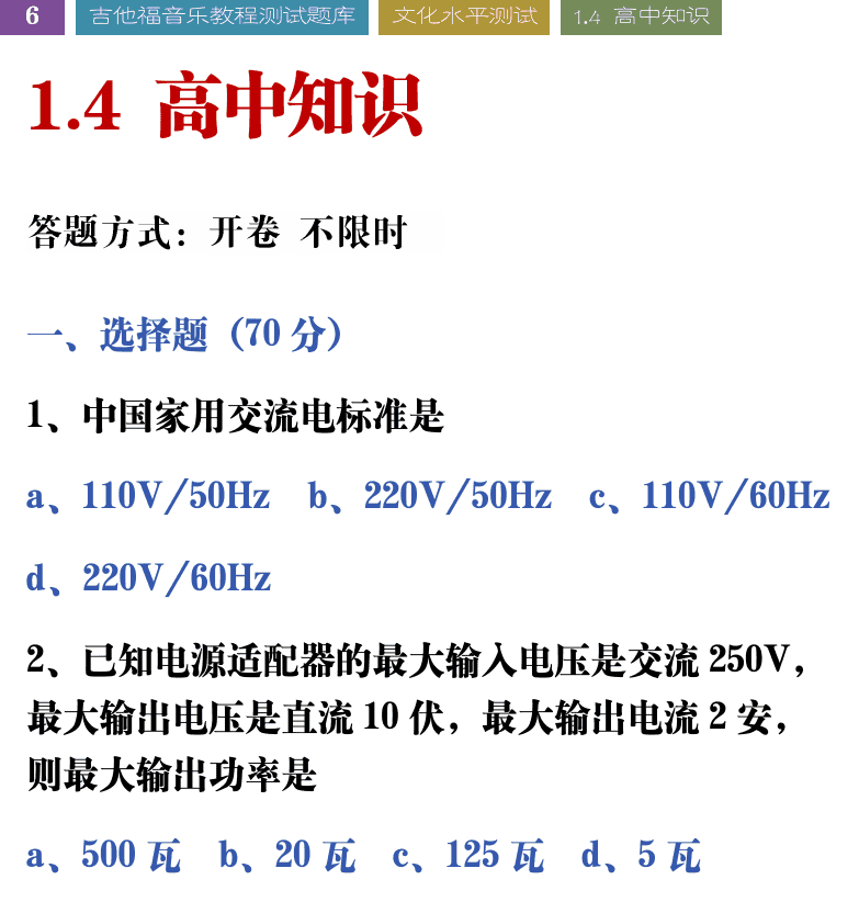 吉他音乐测试题库 第6页  1.4_高中知识  [左上]