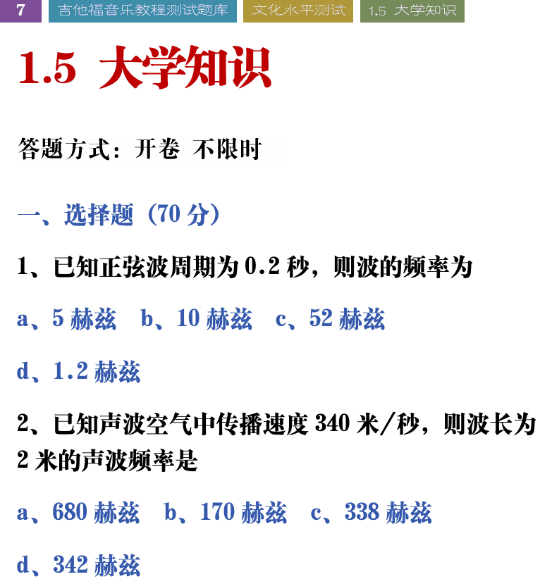 吉他音乐测试题库 第7页  1.5_大学知识  [左上]