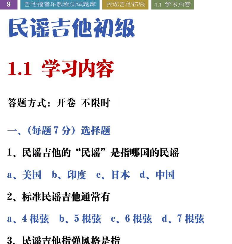吉他音乐测试题库 第9页  ++民谣吉他初级  1.1_学习内容  [左上]