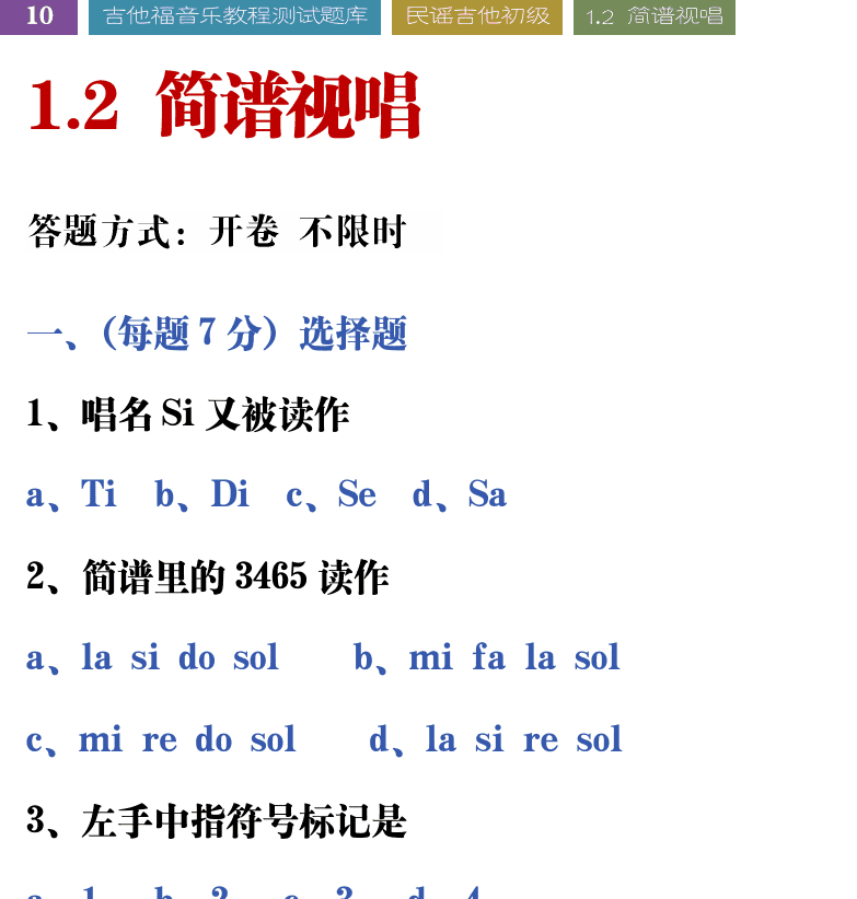 吉他音乐测试题库 第10页  1.2_简谱视唱  [左上]