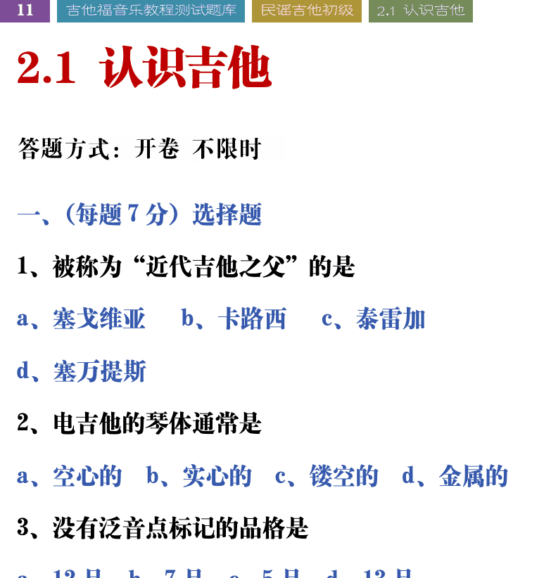吉他音乐测试题库 第11页  2.1_认识吉他  [左上]