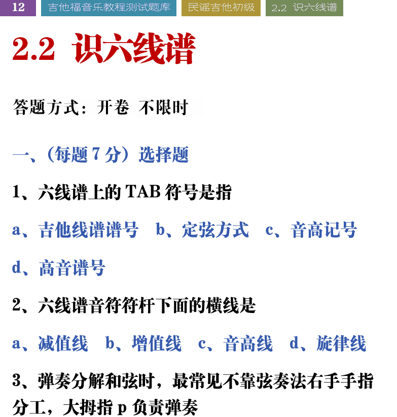 吉他音乐测试题库 第12页  2.2_识六线谱  [左上]