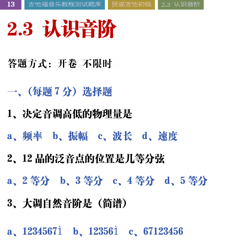 吉他音乐测试题库 第13页  2.3_认识音阶  [左上]