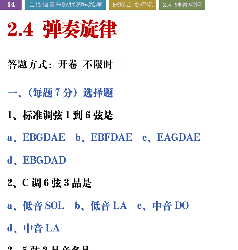 吉他音乐测试题库 第14页  2.4_弹奏旋律  [左上]