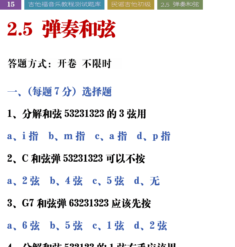 吉他音乐测试题库 第15页  2.5_弹奏和弦  [左上]