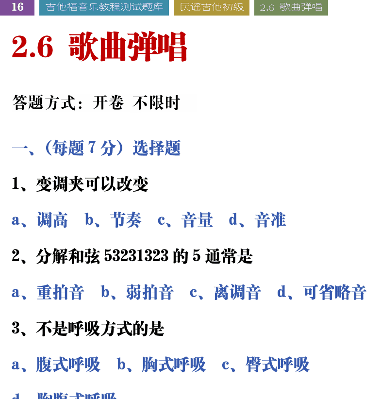 吉他音乐测试题库 第16页  2.6_歌曲弹唱  [左上]