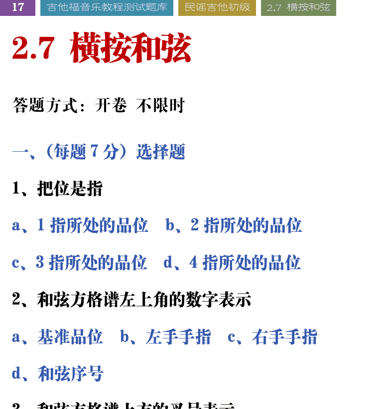 吉他音乐测试题库 第17页  2.7_横按和弦  [左上]