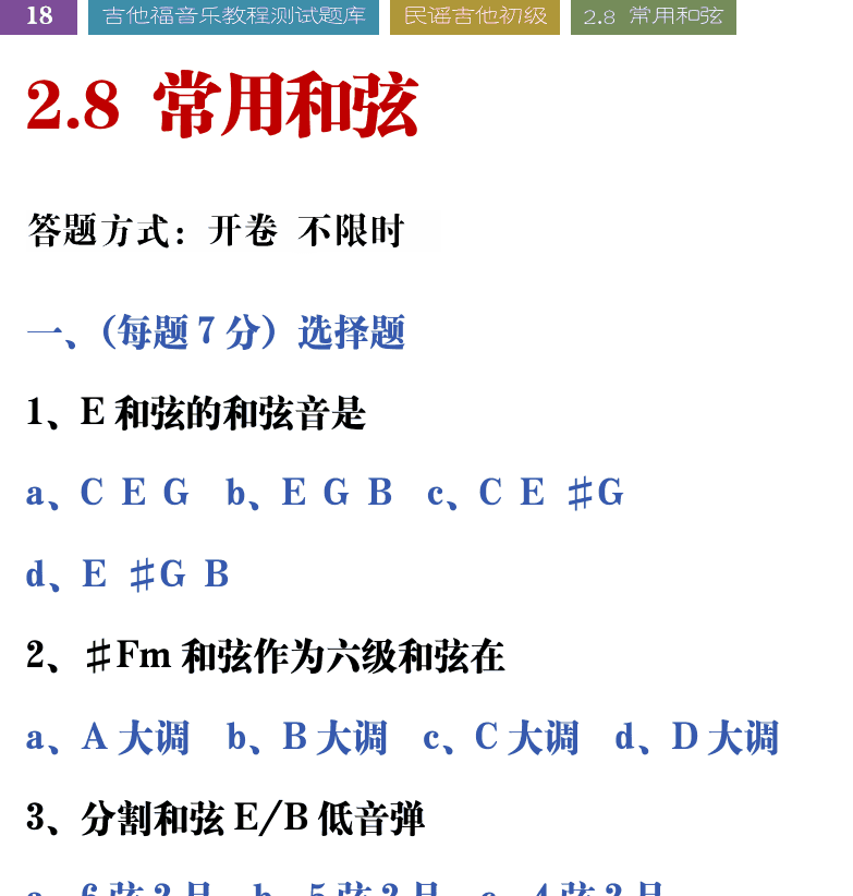 吉他音乐测试题库 第18页  2.8_常用和弦  [左上]