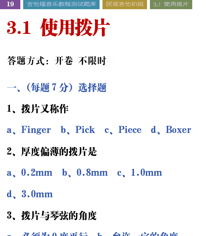 吉他音乐测试题库 第19页  3.1_使用拨片  [左上]