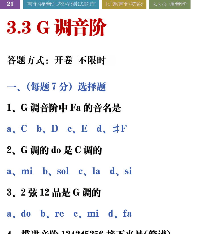 吉他音乐测试题库 第21页  3.3_G调音阶  [左上]