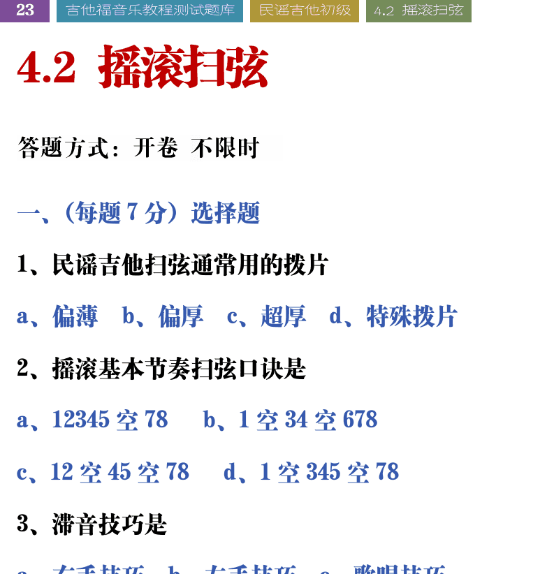 吉他音乐测试题库 第23页  4.2_摇滚扫弦  [左上]