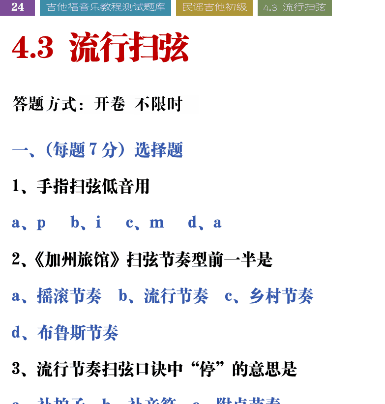 吉他音乐测试题库 第24页  4.3_流行扫弦  [左上]