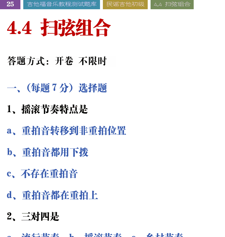 吉他音乐测试题库 第25页  4.4_扫弦组合  [左上]