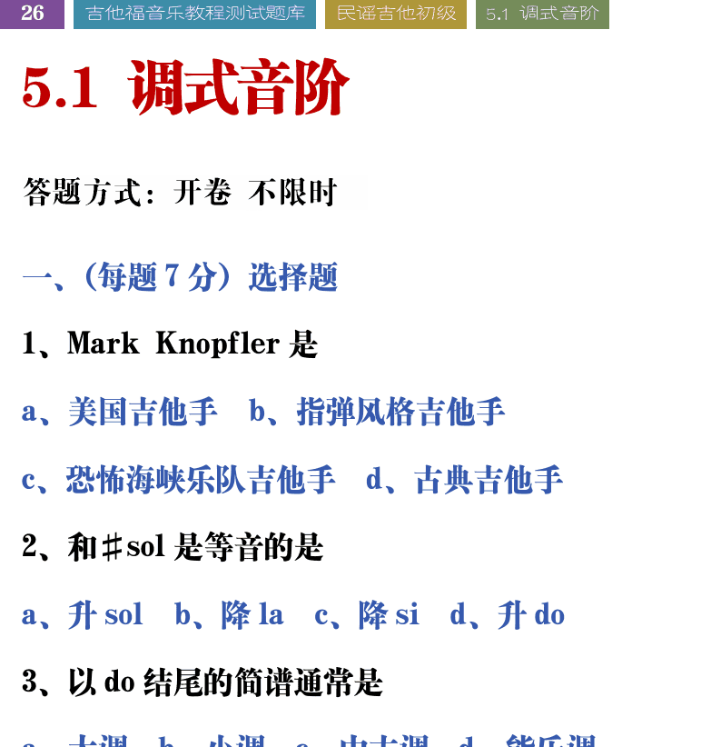 吉他音乐测试题库 第26页  5.1_调式音阶  [左上]