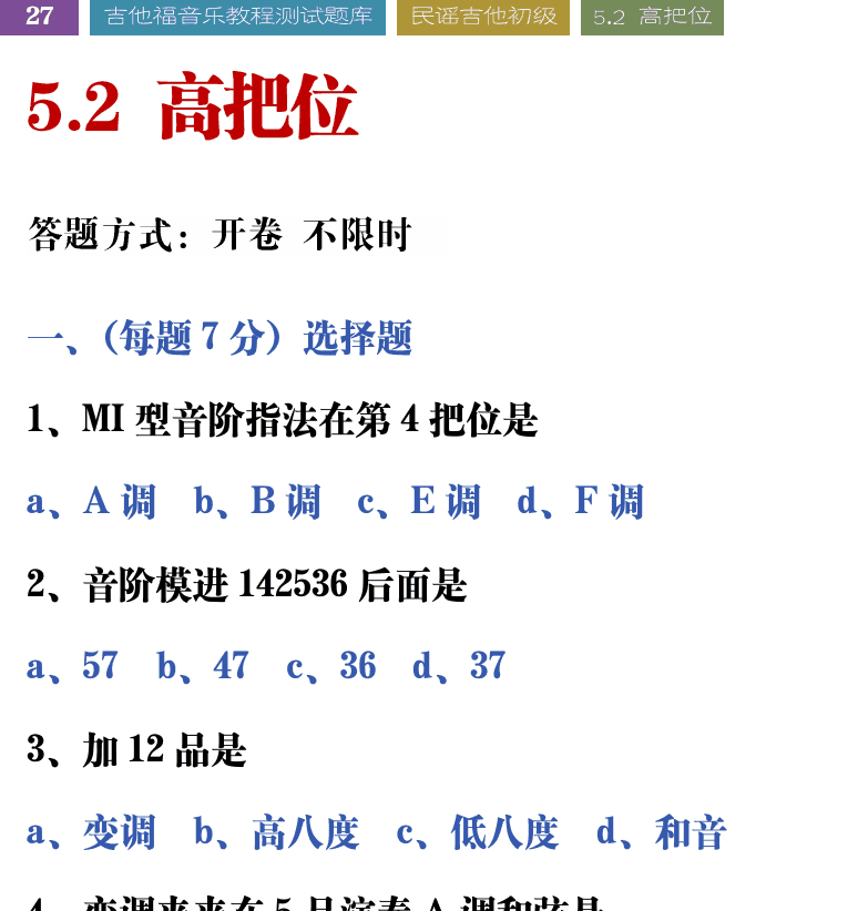 吉他音乐测试题库 第27页  5.2_高把位  [左上]