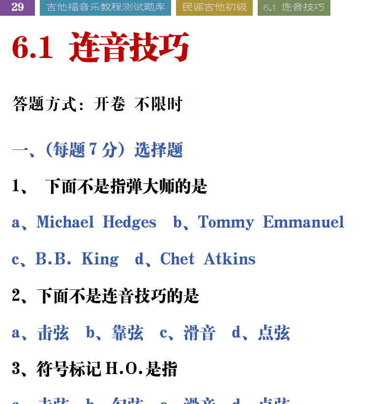 吉他音乐测试题库 第29页  6.1_连音技巧  [左上]