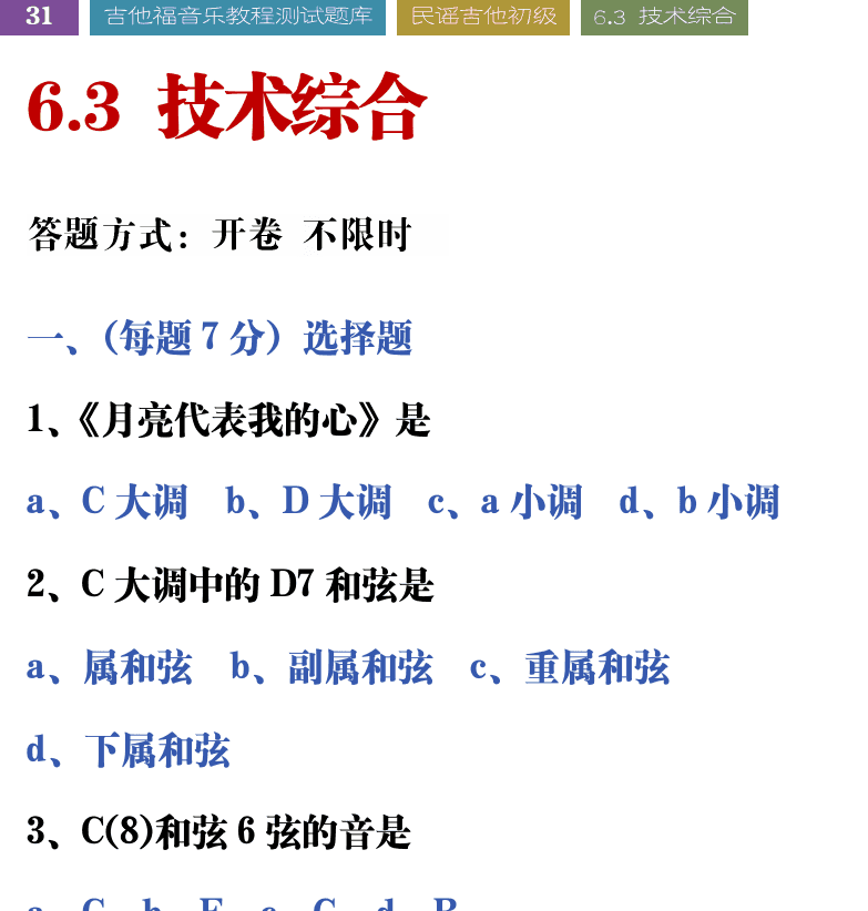 吉他音乐测试题库 第31页  6.3_技术综合  [左上]