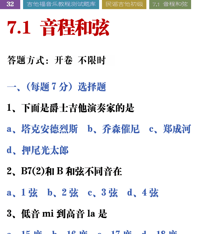 吉他音乐测试题库 第32页  7.1_音程和弦  [左上]