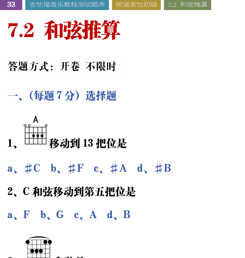吉他音乐测试题库 第33页  7.2_和弦推算  [左上]