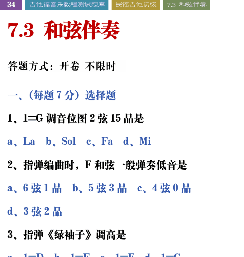 吉他音乐测试题库 第34页  7.3_和弦伴奏  [左上]