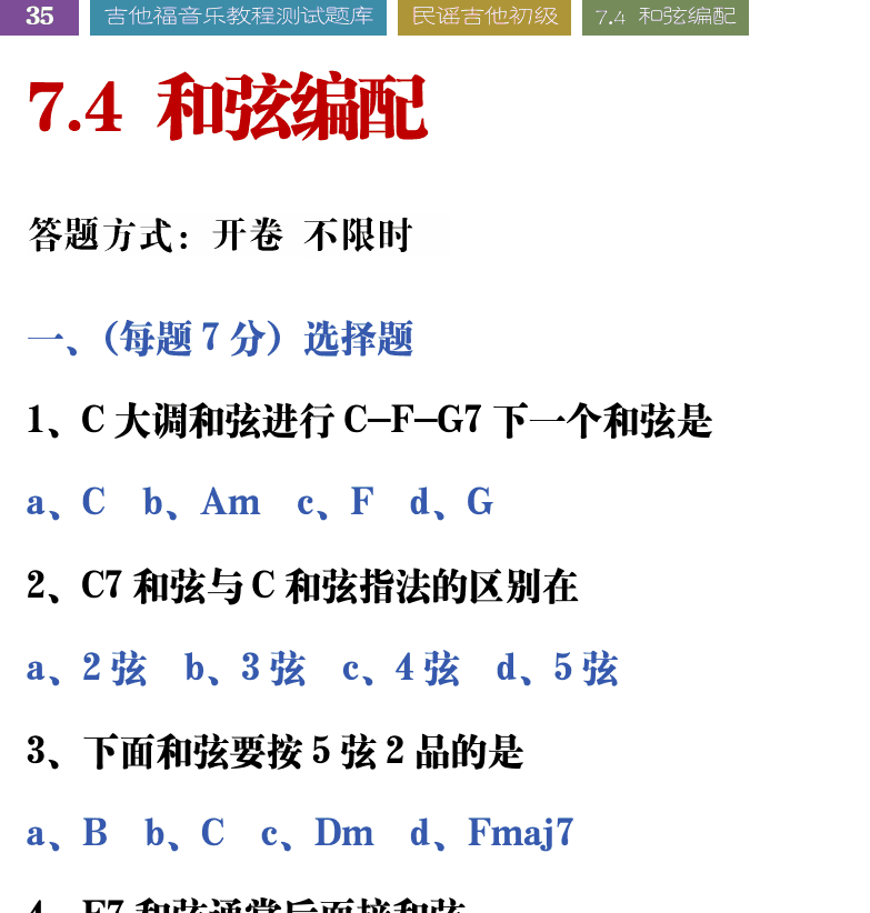 吉他音乐测试题库 第35页  7.4_和弦编配  [左上]