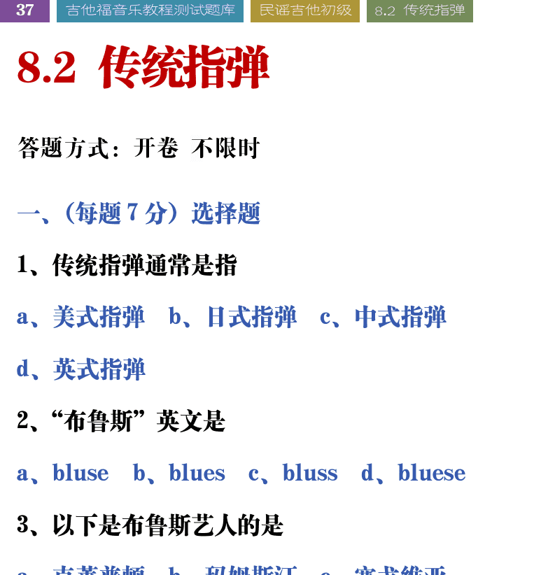 吉他音乐测试题库 第37页  8.2_传统指弹  [左上]