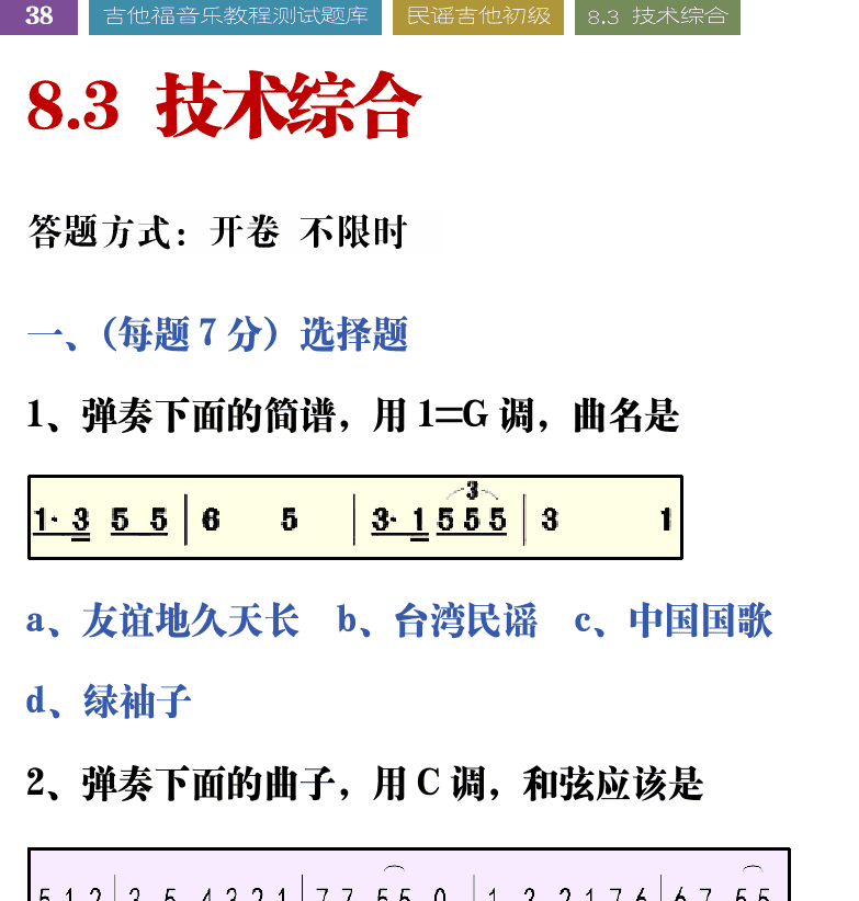 吉他音乐测试题库 第38页  8.3_技术综合  [左上]