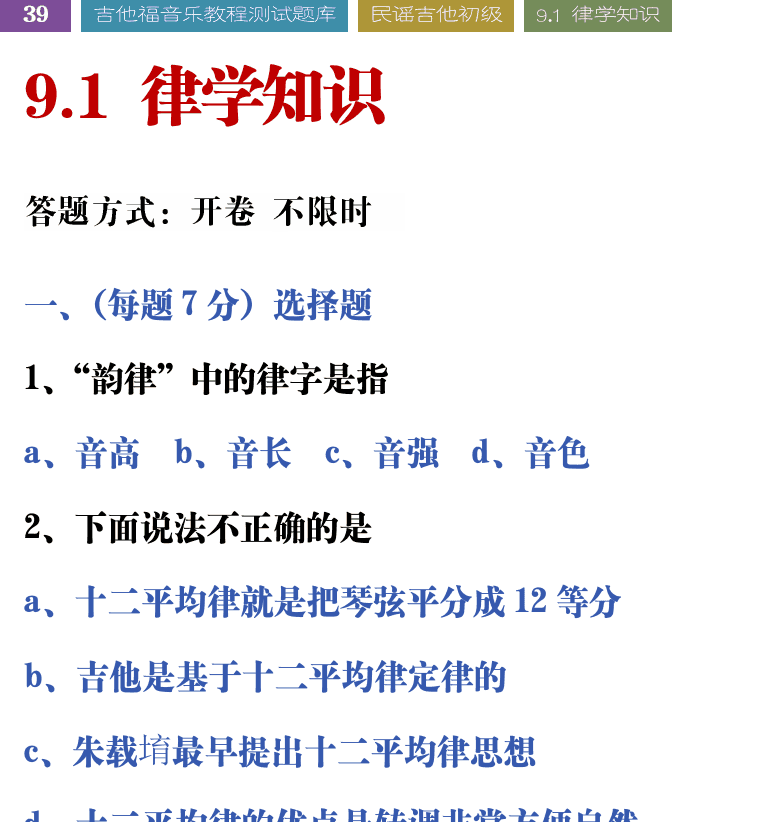 吉他音乐测试题库 第39页  9.1_律学知识  [左上]