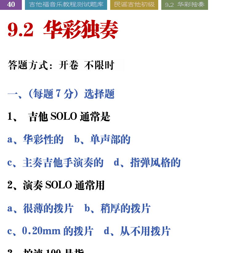 吉他音乐测试题库 第40页  9.2_华彩独奏  [左上]