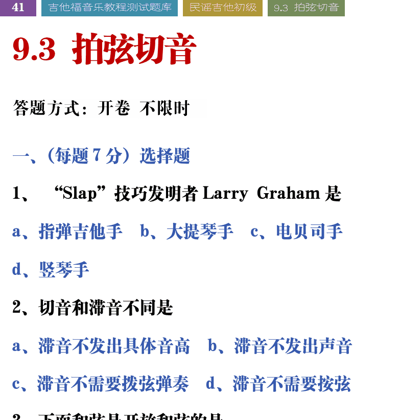 吉他音乐测试题库 第41页  9.3_拍弦切音  [左上]