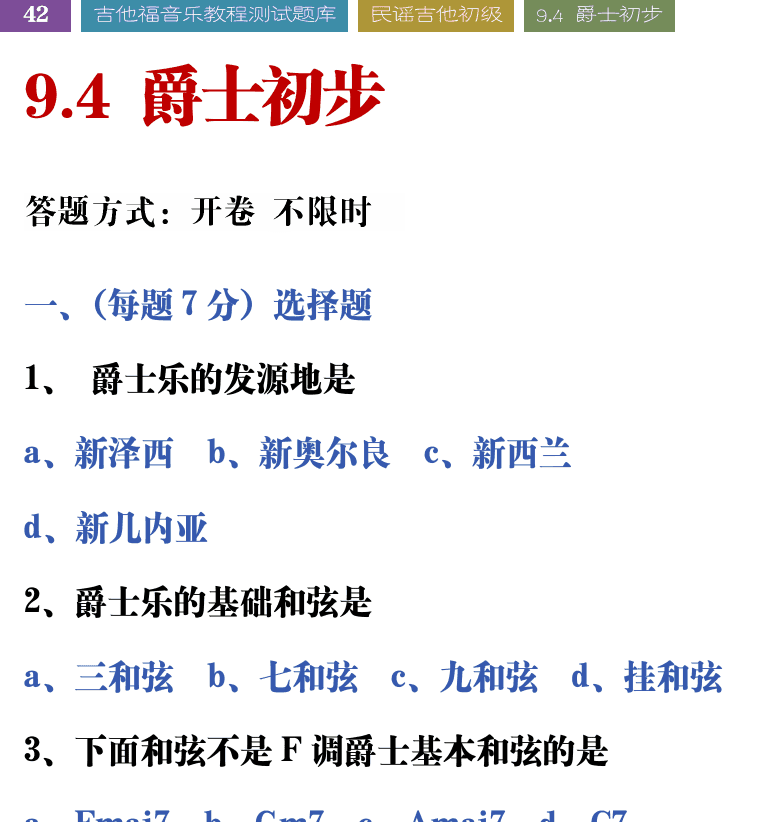 吉他音乐测试题库 第42页  9.4_爵士初步  [左上]