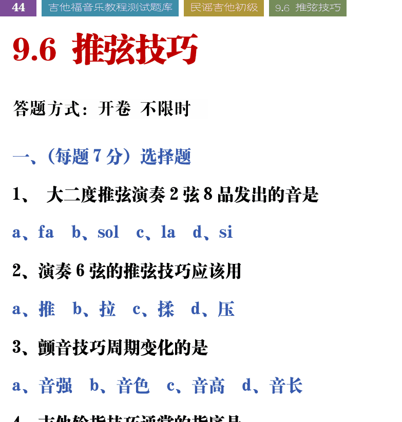 吉他音乐测试题库 第44页  9.6_推弦技巧  [左上]
