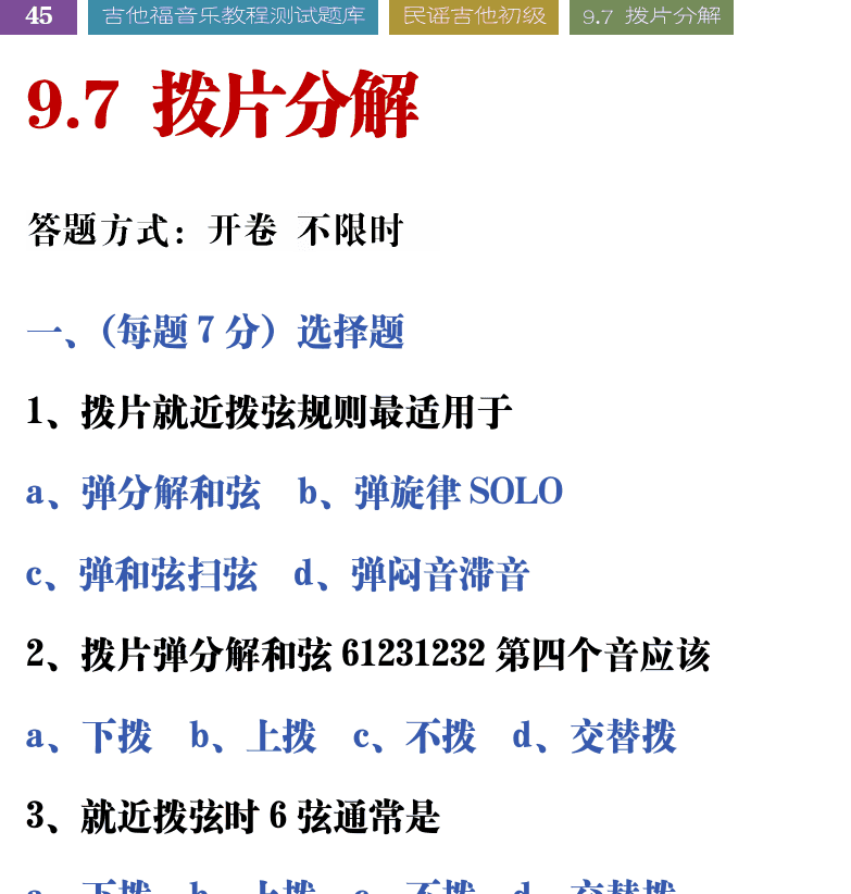 吉他音乐测试题库 第45页  9.7_拨片分解  [左上]