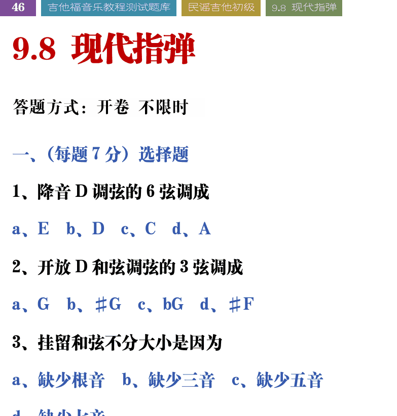吉他音乐测试题库 第46页  9.8_现代指弹  [左上]