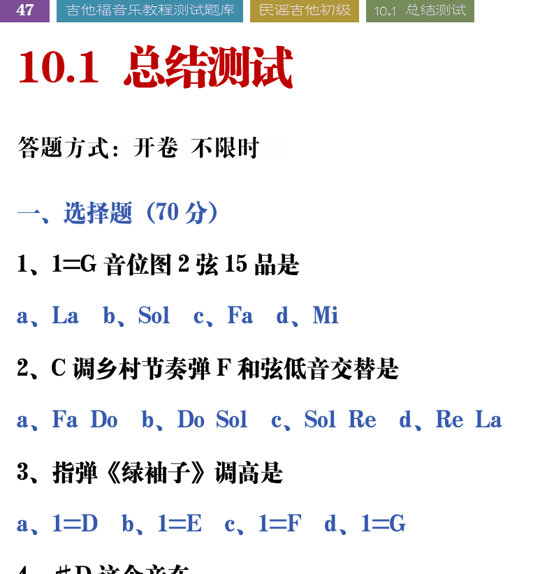 吉他音乐测试题库 第47页  10.1_总结测试  [左上]