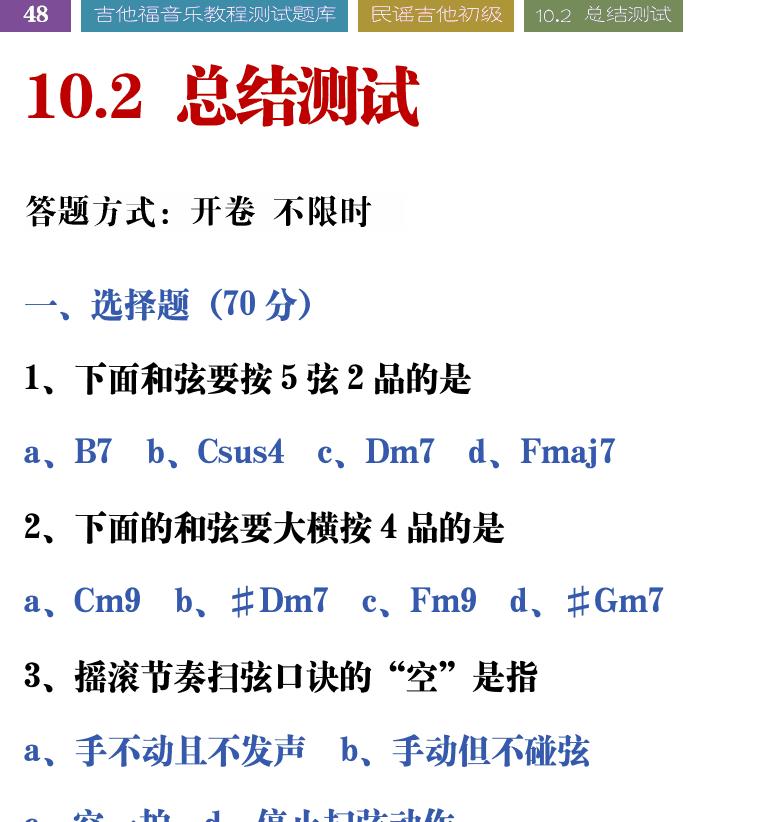 吉他音乐测试题库 第48页  10.2_总结测试  [左上]