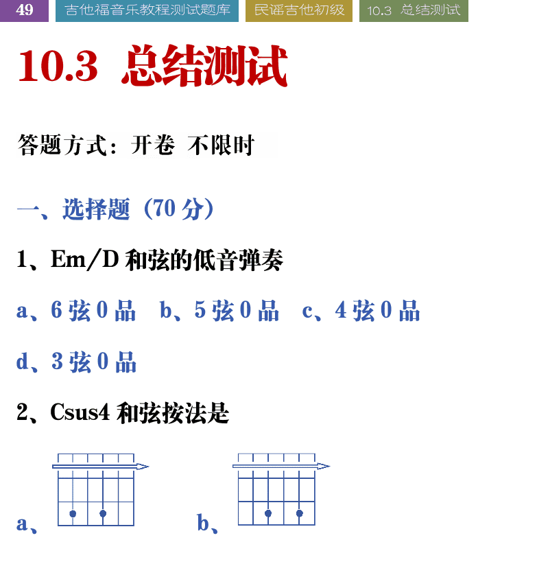 吉他音乐测试题库 第49页  10.3_总结测试  [左上]