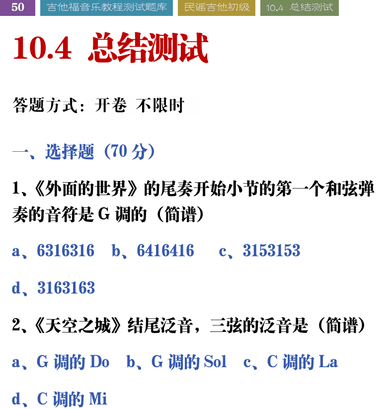 吉他音乐测试题库 第50页  10.4_总结测试  [左上]