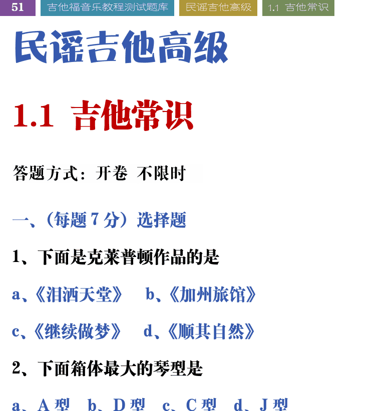 吉他音乐测试题库 第51页  ++民谣吉他高级  1.1_吉他常识  [左上]