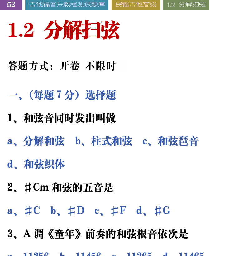 吉他音乐测试题库 第52页  1.2_分解扫弦  [左上]