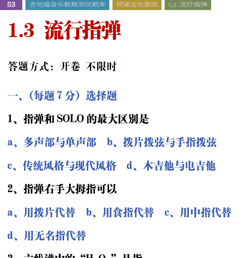 吉他音乐测试题库 第53页  1.3_流行指弹  [左上]