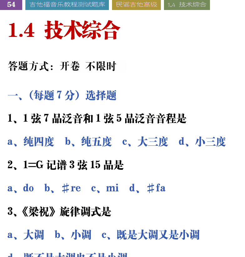 吉他音乐测试题库 第54页  1.4_技术综合  [左上]