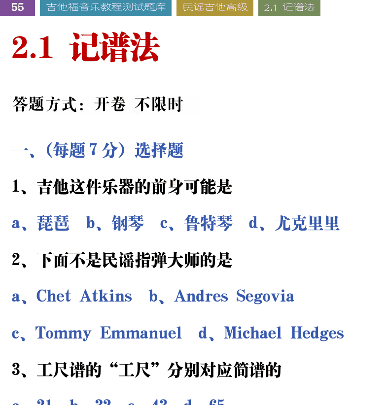 吉他音乐测试题库 第55页  2.1_记谱法  [左上]