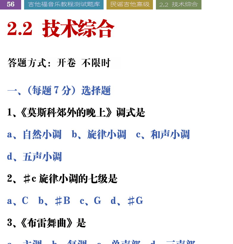 吉他音乐测试题库 第56页  2.2_技术综合  [左上]