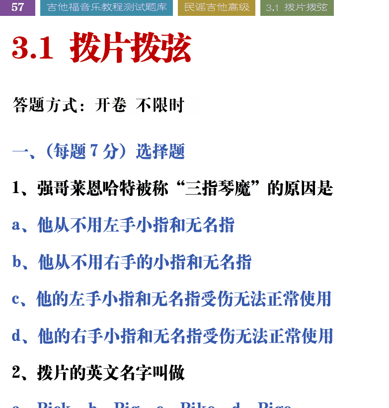 吉他音乐测试题库 第57页  3.1_拨片拨弦  [左上]