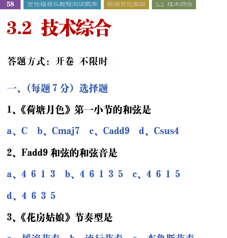 吉他音乐测试题库 第58页  3.2_技术综合  [左上]