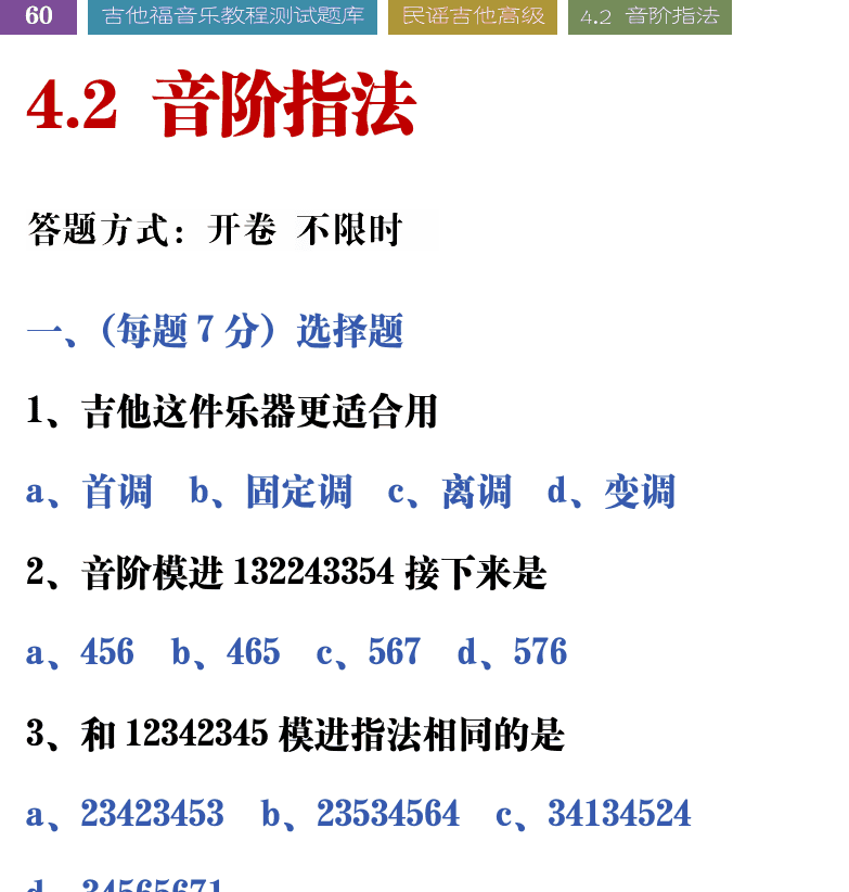 吉他音乐测试题库 第60页  4.2_音阶指法  [左上]