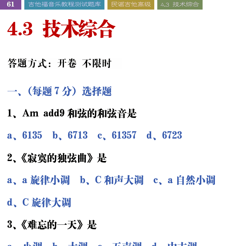 吉他音乐测试题库 第61页  4.3_技术综合  [左上]